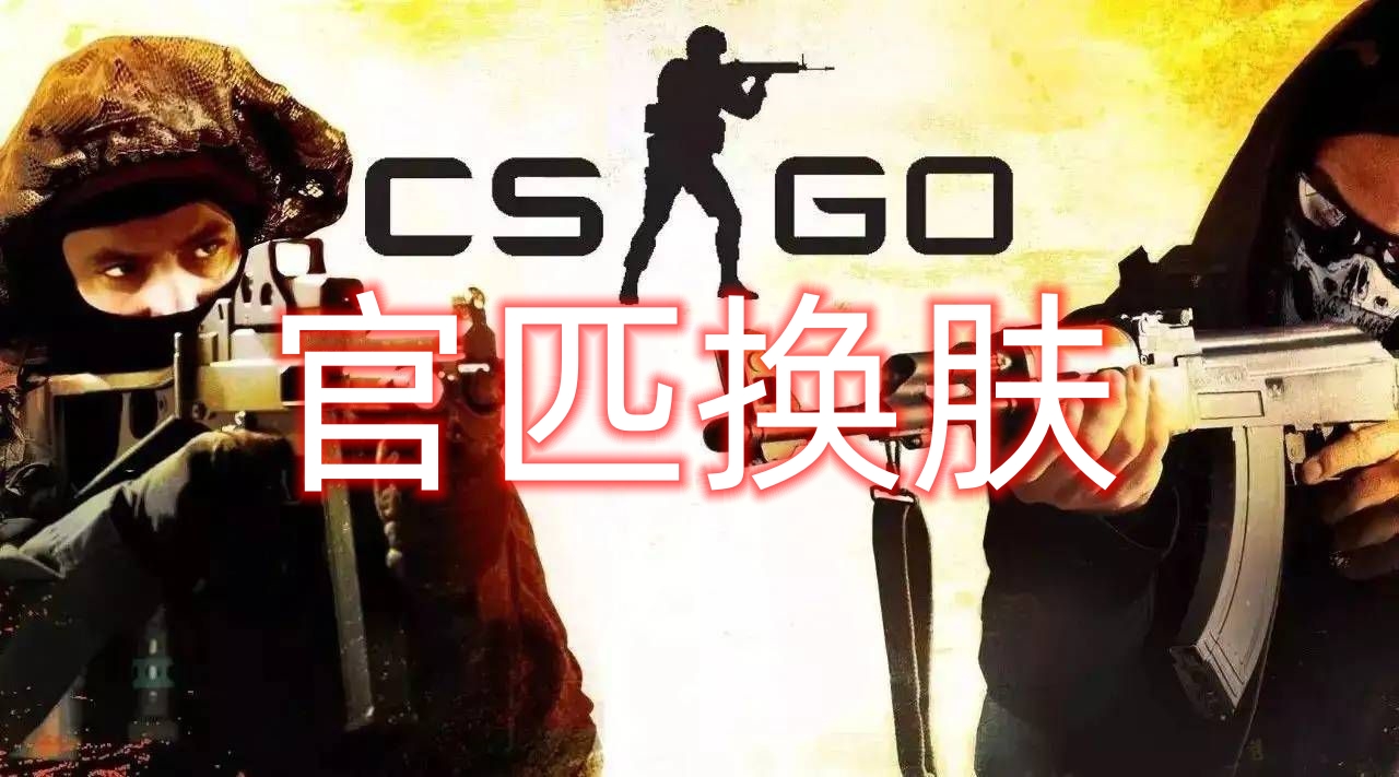 CSGO官匹换肤
