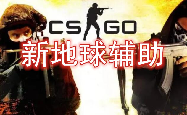 CSGO 新地球 辅助
