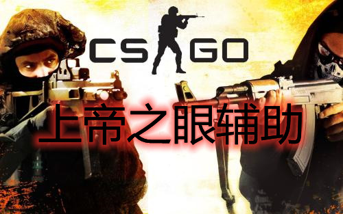 CSGO 上帝之眼 辅助
